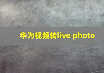 华为视频转live photo